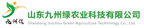 山东九州绿农业科技有限公司